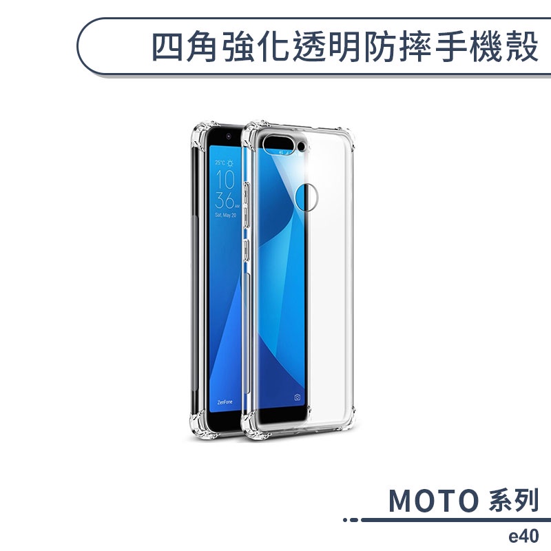 MOTO e40 四角強化透明防摔手機殼 保護殼 保護套 透明殼 防摔殼 四角氣囊 空壓殼