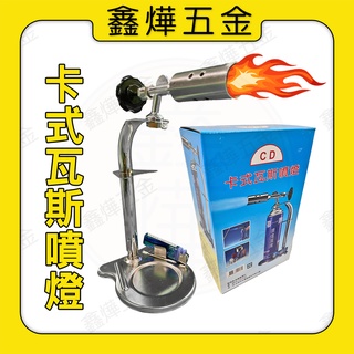 📃開發票【鑫燁建材五金】點火噴燈 瓦斯噴燈 卡式噴火槍 火雞 噴燈 電子點火 免打火機🚚快速出貨🇹🇼臺灣製造