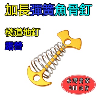 星星 加長型彈簧魚骨釘 魚骨釘 地釘 露營 棧道 棧板 營地 風繩扣 調節片 露營配件 棧板神器 戶外 野營 帳篷配件