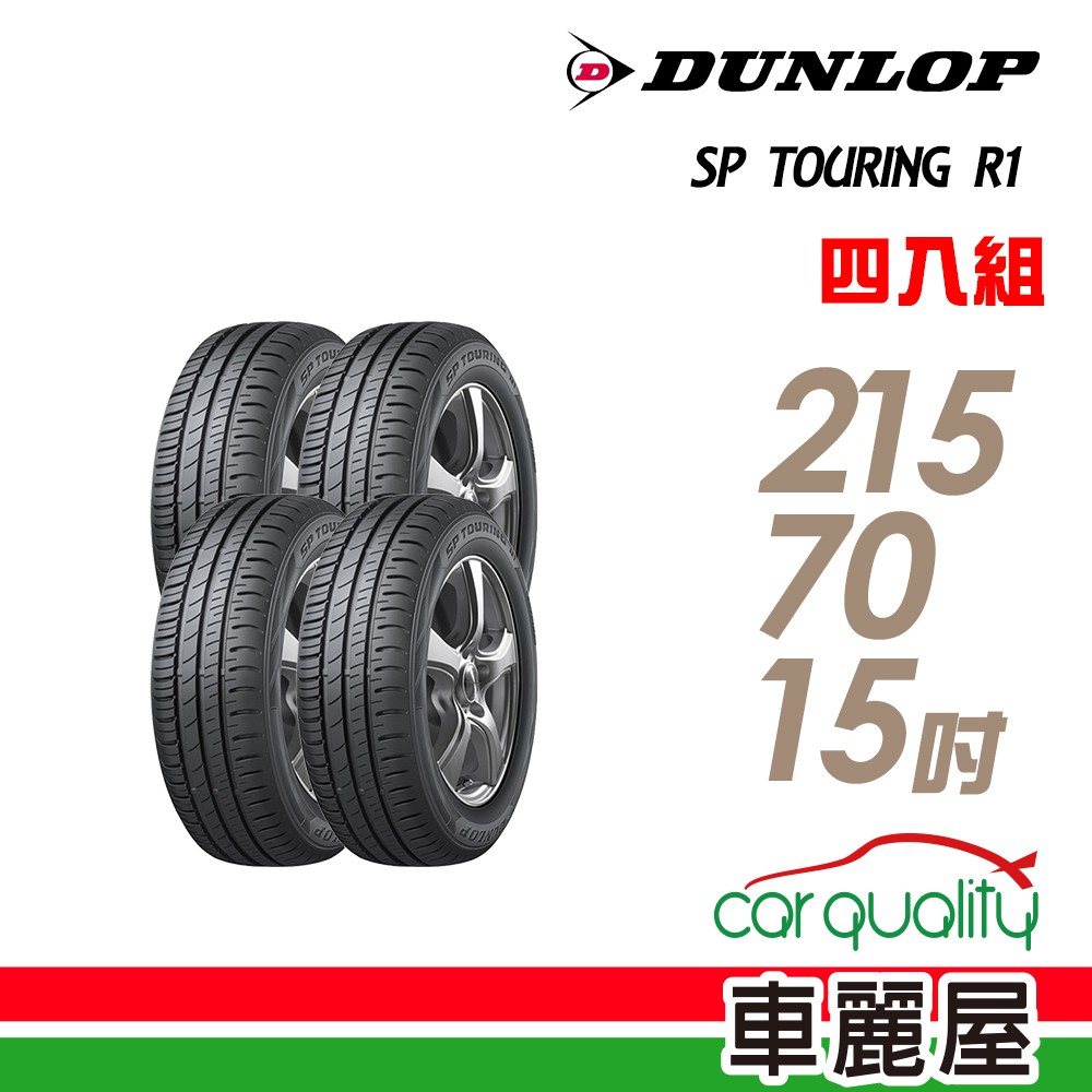 【登祿普】SP TOURING R1 SPR1 省油耐磨輪胎_四入組_215/70/15_送安裝+四輪定位(車麗屋)