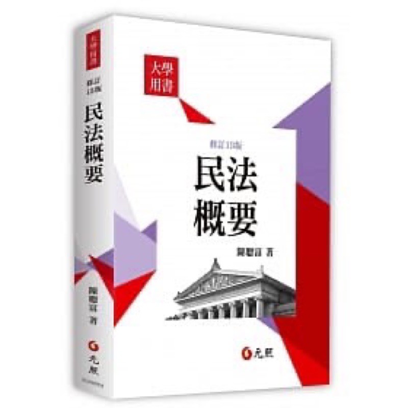 🉑️議價 二手近全新 元照 民法概要(13版) 陳聰富