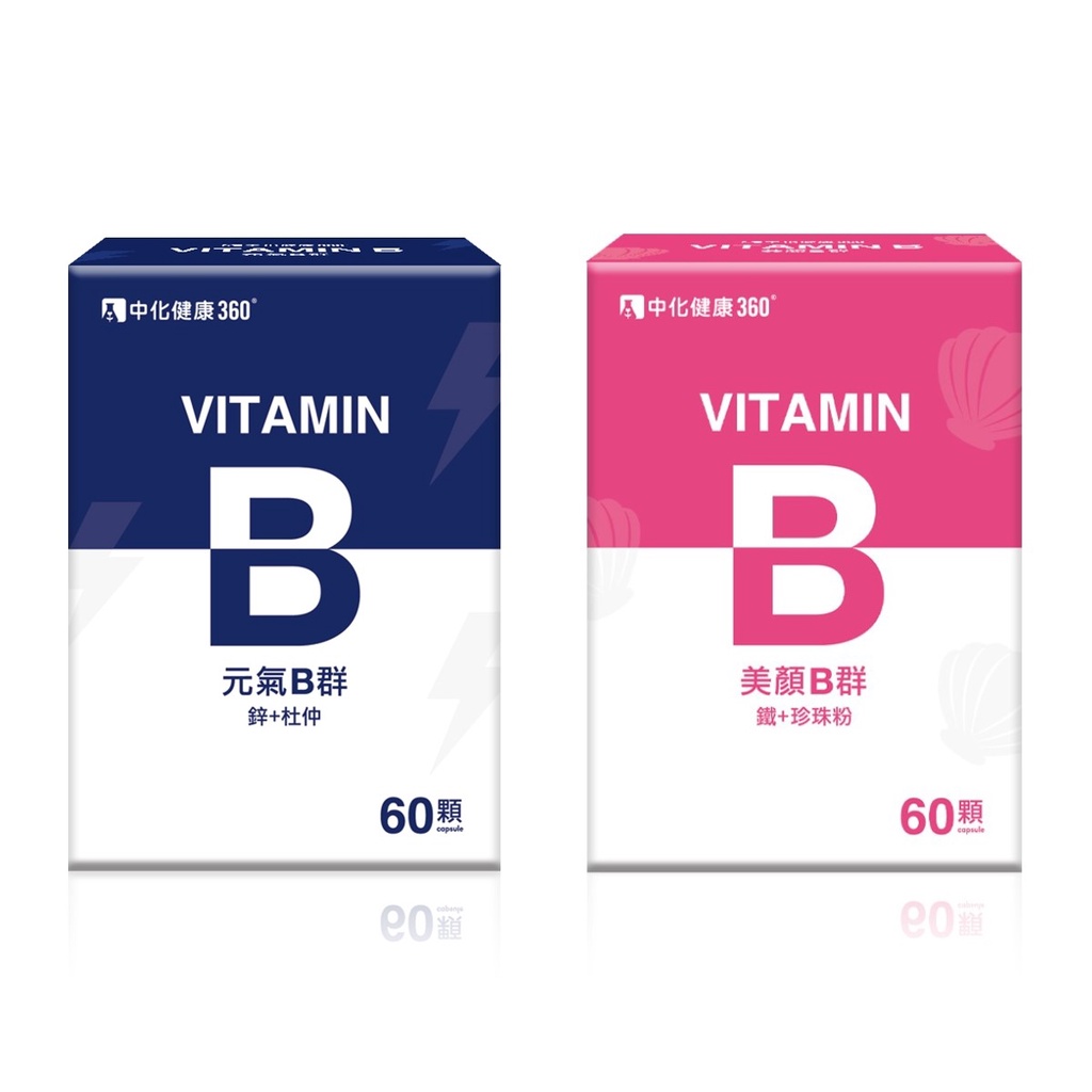 【中化360】美顏B群(B群+鐵+珍珠粉) / 元氣B群(B群+鋅+杜仲)(60顆/盒)