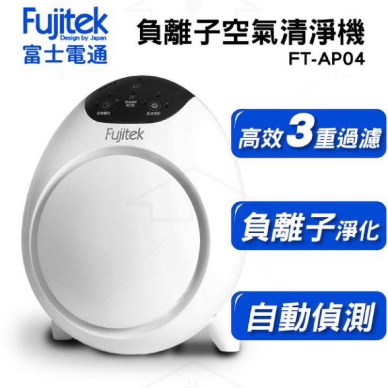 全新❤️ Fujitek富士電通🔥負離子空氣清淨機 FT-AP04