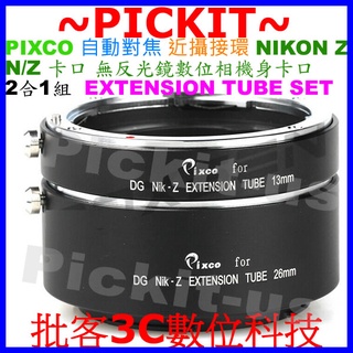 PIXCO 自動對焦 電子接寫環 鏡頭微距轉接環 近攝接環 13+26mm NIKON Z NZ DG-NZ 近攝接寫環