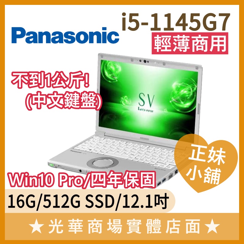 Q妹小舖❤I5商用 日本製 國際牌 Panasonic CF-SV1 CF-SV1-RDDTMW 商務輕薄 12吋 筆電
