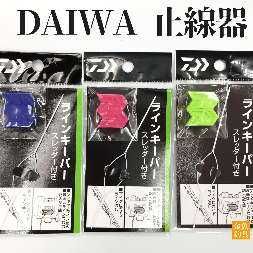 DAIWA 止線器 防線豆 適用 小烏龜 鼓式捲線器 止線器 線擋 附穿線針