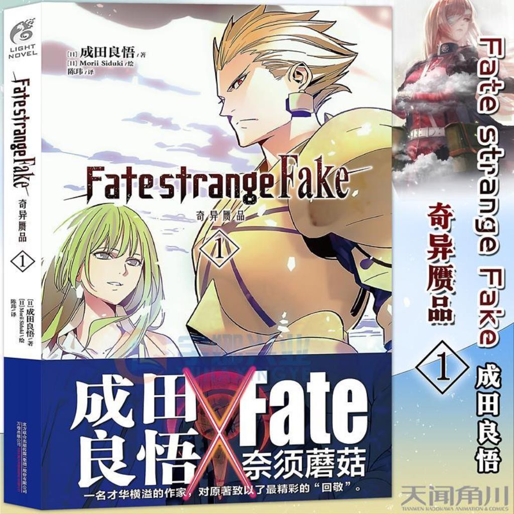 Fate Strange Fake奇異贗品1中文成田良悟fate系列的游戲漫畫書籍 蝦皮購物