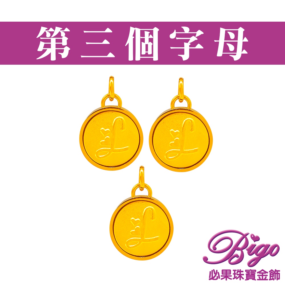 BIGO必果珠寶金飾 加購第三個字母(32選1)