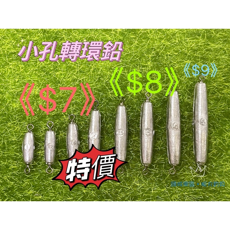 【 頭城東區釣具 】台灣製 小孔轉環鉛 4分～5錢 池釣 磯釣 適用 特價特價