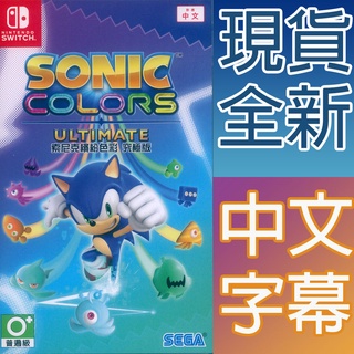 NS SWITCH 音速小子 繽紛色彩 究極版 中英日文亞版 Sonic Colors Ultimate (現貨全新)