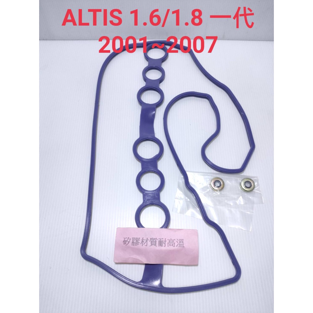 ✨豐田TOYOTA✨ALTIS🔆矽膠材質耐高溫搖臂蓋墊片🔆