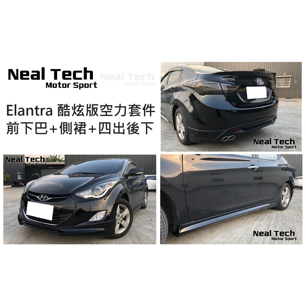 全新含烤漆 Elantra 酷炫版 空力套件 前下巴 側裙 後下巴 四出 尾飾管 前期專用 12 13 14 15年