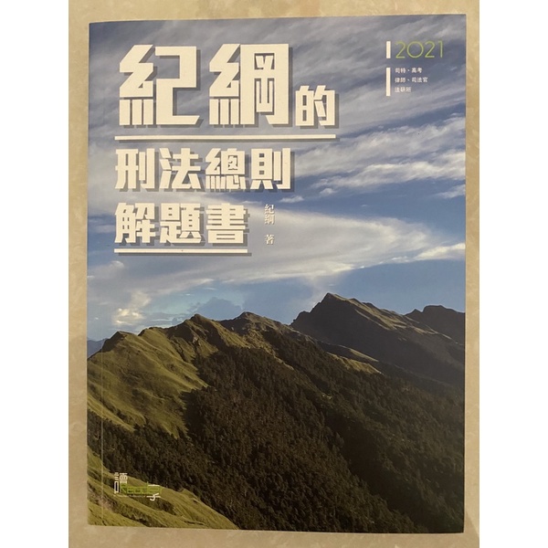 已被預留到3/25紀綱的刑法總則解題書(4版)(紀綱)