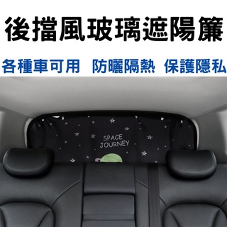 【臺灣現貨供應】後擋風玻璃遮陽簾 遮陽簾 汽車遮陽簾 後窗遮陽簾 遮陽