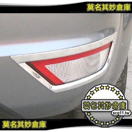 莫名其妙倉庫【2L024 後霧燈框】09-12 Ford Focus 5D 5門 TDCI 霧燈條飾框 1.8 2.0