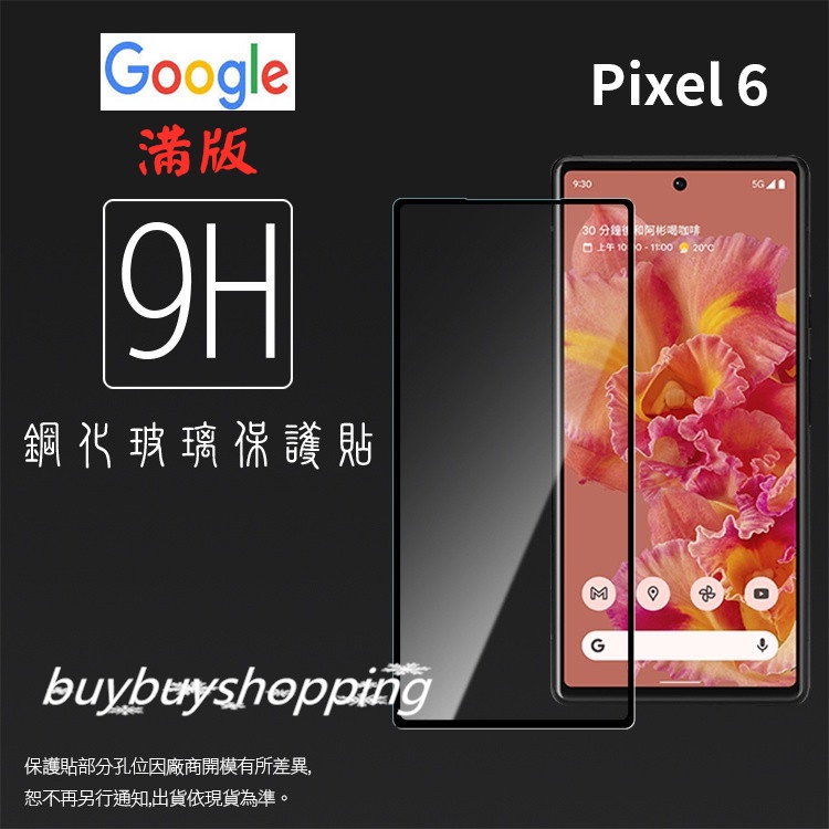 滿版鋼化 Google 谷歌 Pixel 6 / 6a / 7a / 8 Pro 鋼化玻璃保護貼 9H 滿版玻璃 鋼貼