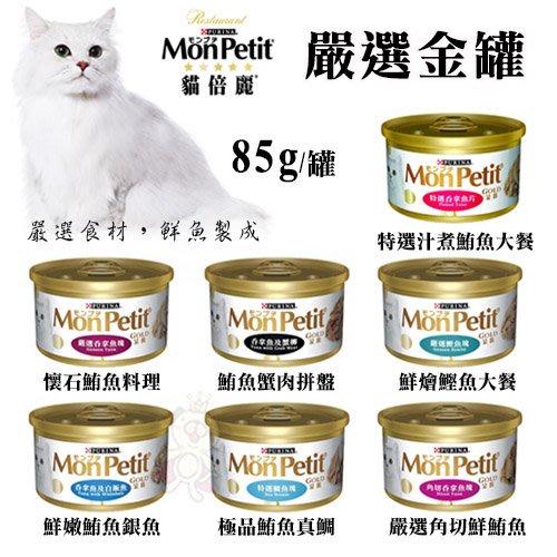 ✨橘貓MISO✨【單罐】Mon Petit 貓倍麗 金罐極品鮮肉貓罐85克  貓罐頭 貓餐包 貓餐盒