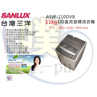 [SANLUX 台灣三洋] ASW-110DVB 11公斤直立式洗衣機(全省運送)