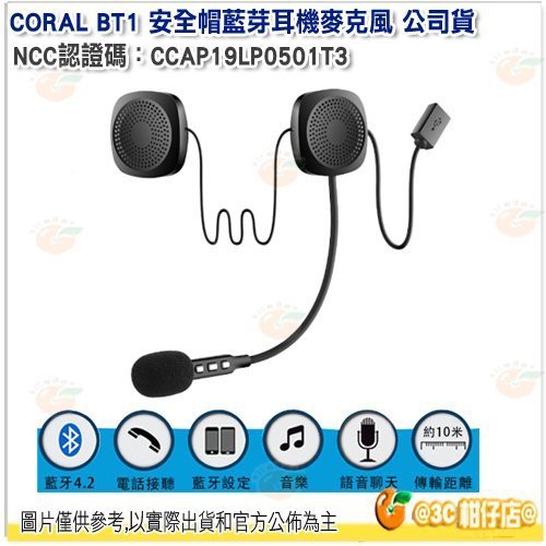 CORAL BT1 安全帽 藍芽耳機麥克風 公司貨 16H使用時間 機車專用 音樂 語音 電話 10m傳輸