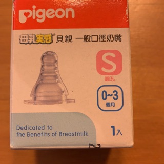 Pigeon 貝親 母乳實感 一般口徑奶嘴 S圓孔 (0-3個月)