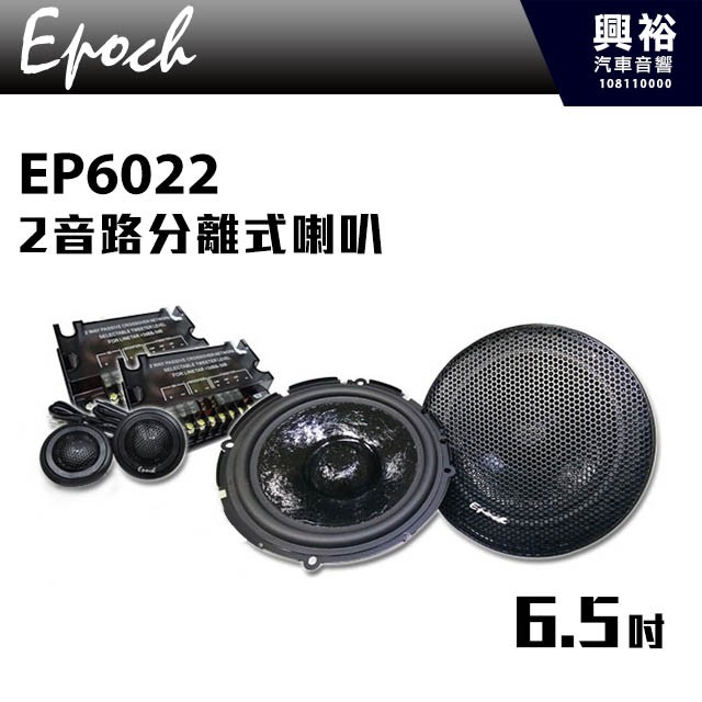 興裕 【EPOCH】6.5吋2音路分離式喇叭EP-6022＊6022