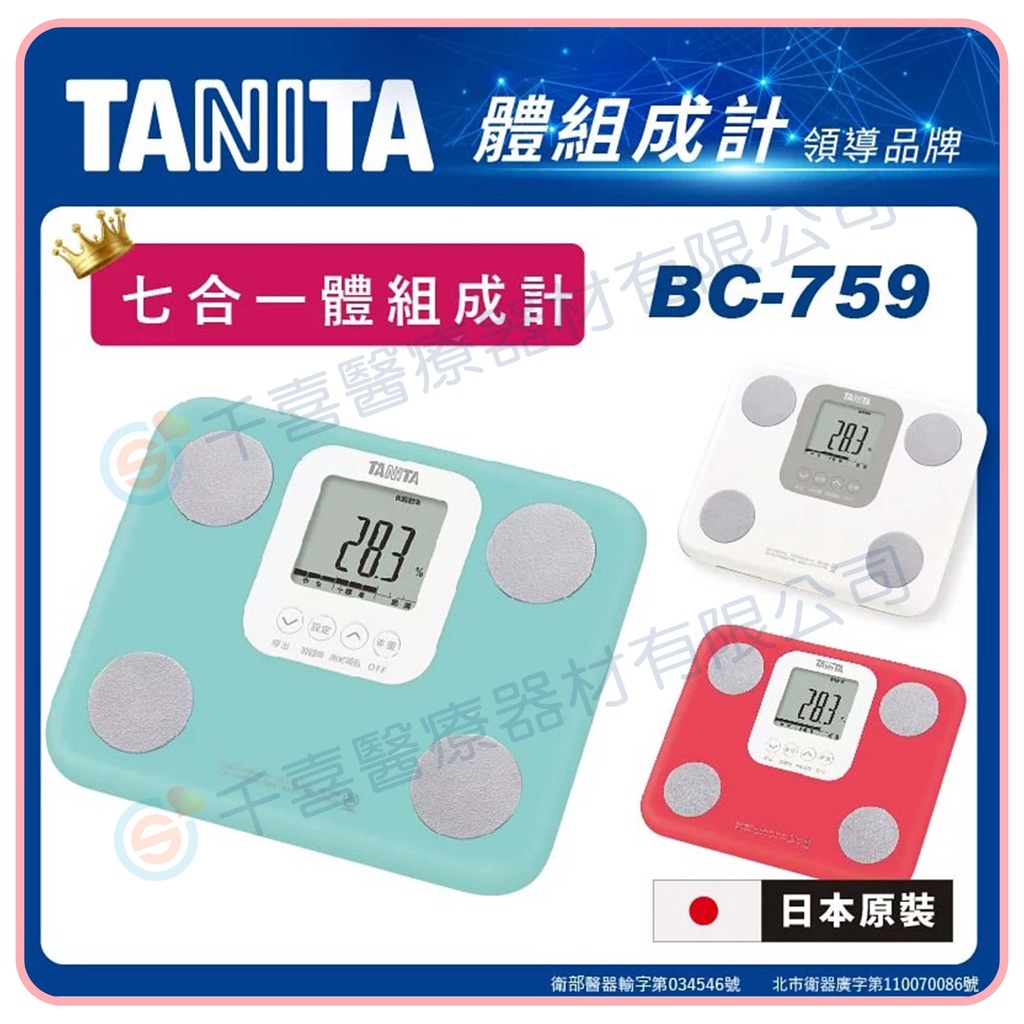 TANITA  BC-759 七合一體組成計 體重計 體脂計 體脂肪計 日本製