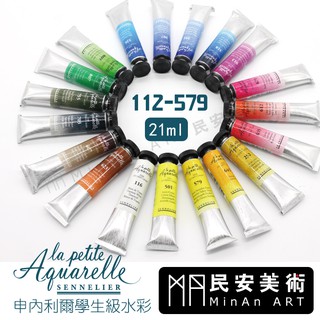 ★民安美術 SENNELIER 法國 申內利爾 學生級 水彩顏料 法國製造 21ml 112-579 雪莉推薦 110