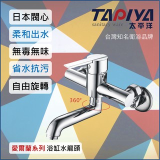 【臺灣製造 一年保固】太平洋精品 愛爾蘭系列 浴缸水龍頭