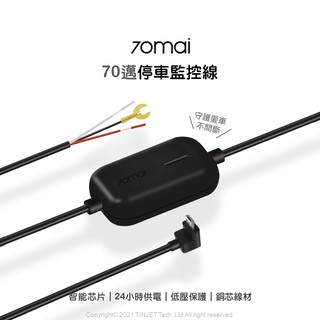 【總代官方直營】70mai 70邁 停車監控線 電力線 行車記錄器專用 保險絲取電 多車通用