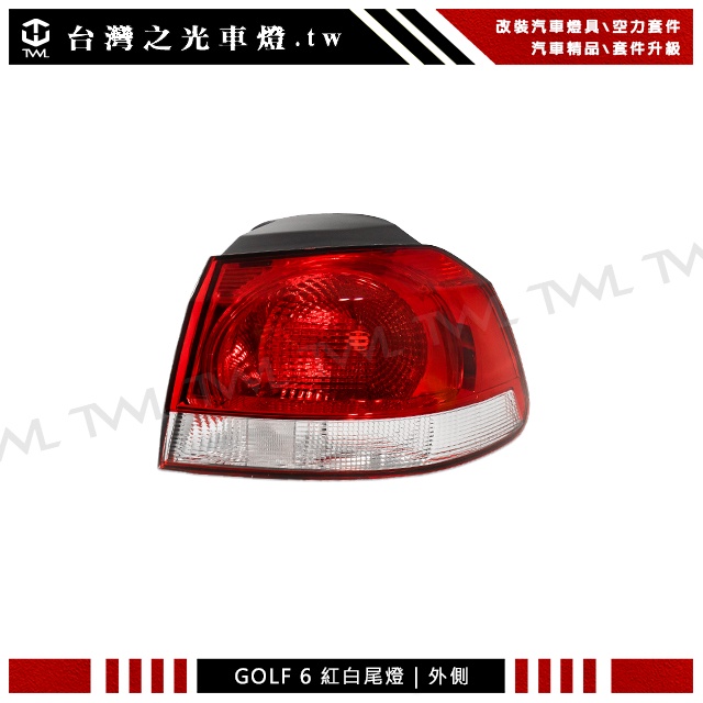 台灣之光 全新 VW 福斯 GOLF 6 09 10 11 12 13年原廠型原廠款紅白外側尾燈 單邊 台灣製