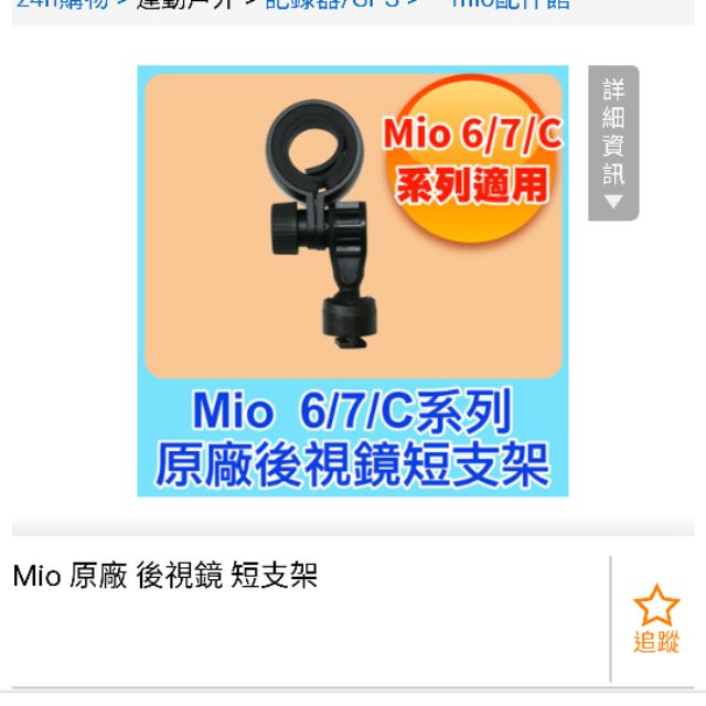 二手Mio原廠後視鏡支架 MiVue 系列專用