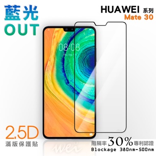 【膜力威】滿版2.5D專利抗藍光保護貼｜HUAWEI Mate 30 適用