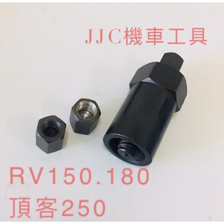 JJC機車工具 電盤工具 加長型 電盤特工 RV150 RV180 頂客250 電盤工具 電皿工具