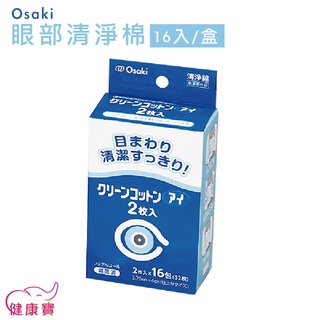 健康寶 Osaki眼部清淨棉16入一盒 眼部清潔 棉片 眼周清淨 清潔棉 健康寶