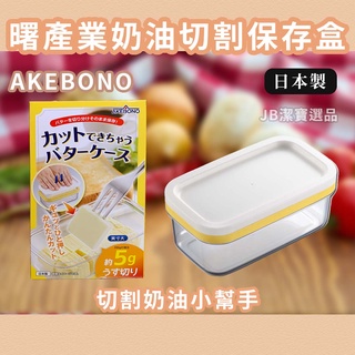 [日本][開發票] AKEBONO 曙產業 奶油分裝盒 共2款 奶油 保存 保鮮盒 切奶油 奶油分裝 日本餐廚具