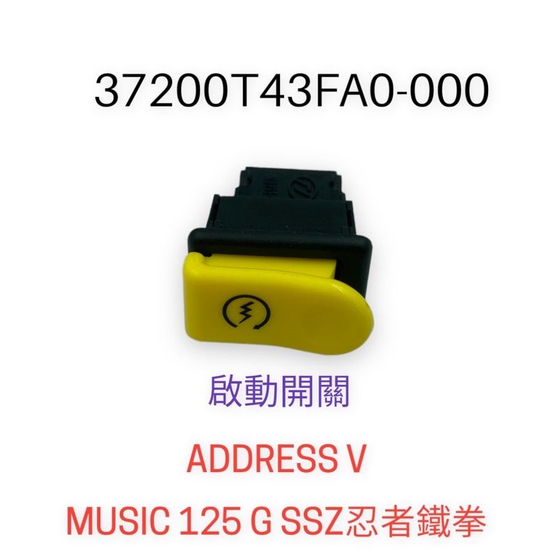 （台鈴正廠零件）啟動 開關 方向燈 大燈 喇叭 遠近燈 ADDRESS V MUSIC 125 G SS Z 忍者 鐵拳