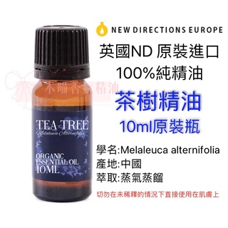 英國ND原裝進口 茶樹 精油 100%純精油 Tea Tree 10ml原裝瓶
