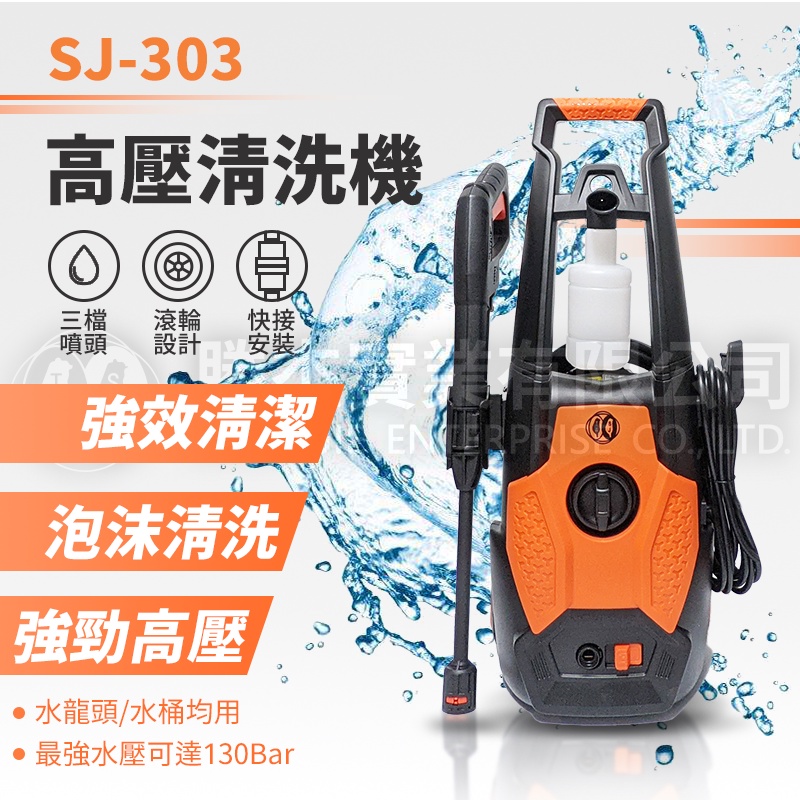 【勝杰風機】｜SJ303 1600W｜碳刷式馬達TWSJ自吸式 高壓清洗機 家用洗車機 水龍頭自吸兩用 強力130bar