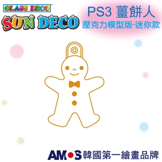 韓國AMOS 壓克力模型版(迷你)-PS3薑餅人 小吊飾 拓印 壓模 玻璃彩繪 金蔥膠●小幫幫福利社現貨供應●