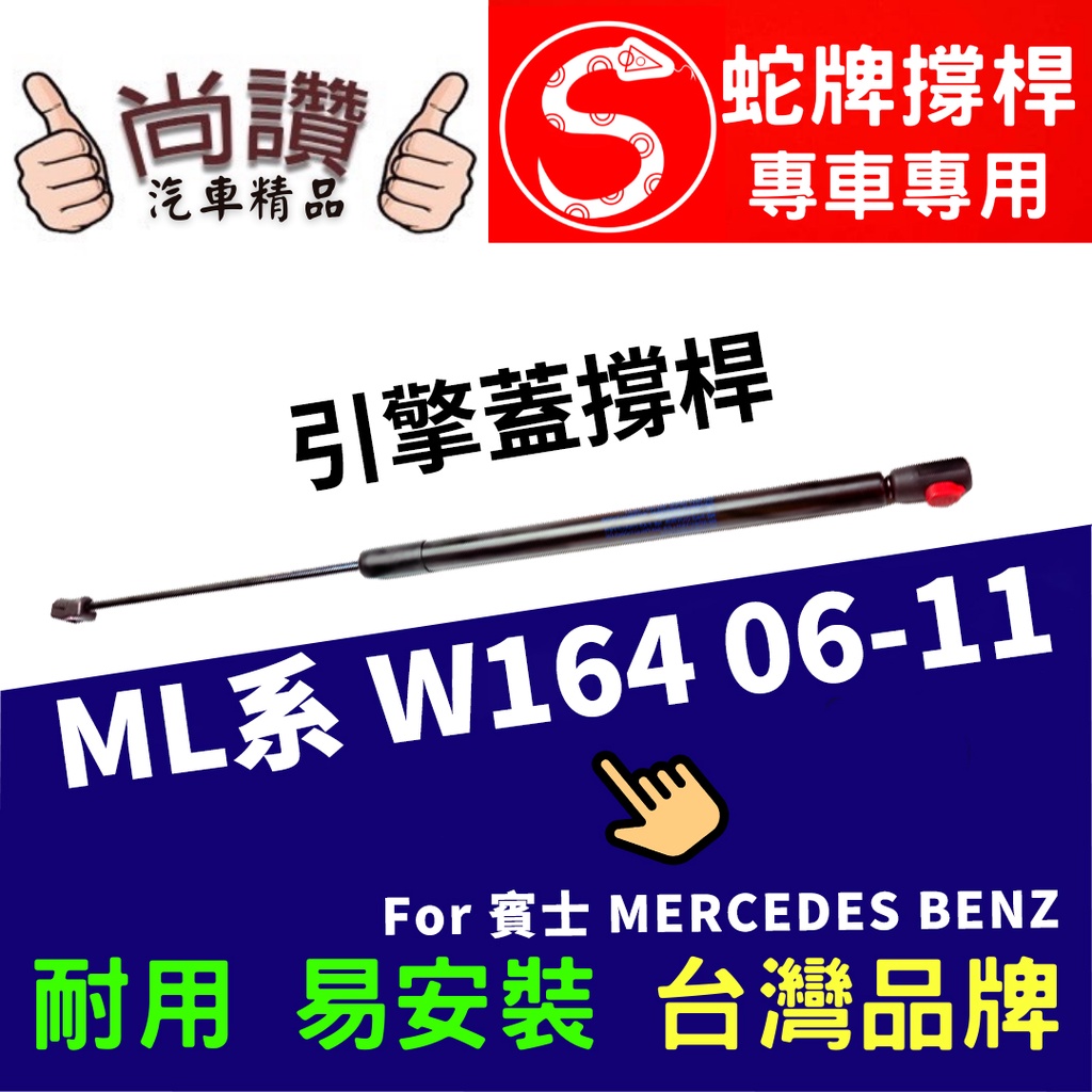 蛇牌 M.Benz 賓士 ML-Class W164 06-12 前蓋撐桿 3.0 3.5 5.0 6.2 5門 撐桿