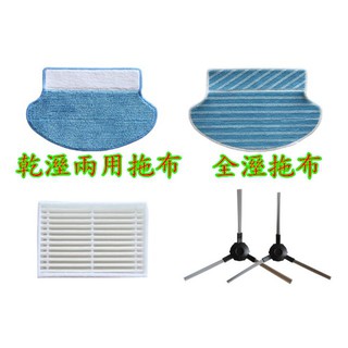 Thomson 掃地機器人TM-SAV09DS TM-SAV21DS TM-SAV23DS 副廠配件 拖布 邊刷 濾網