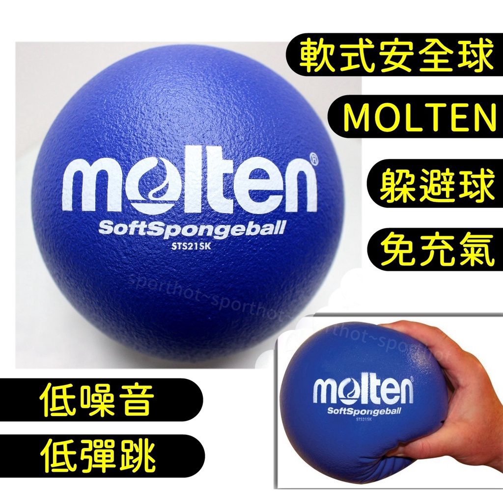 滿千免運🔥 MOLTEN 美式躲避球 免充氣 軟式 安全球 躲避球 低彈跳 發泡球 泡棉球 低噪音 STS21SK 藍色