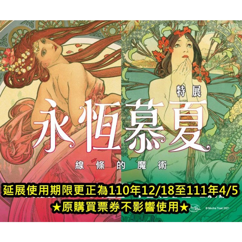 【永恆慕夏-線條的魔術】展覽優惠券230 12/18-明年4/5