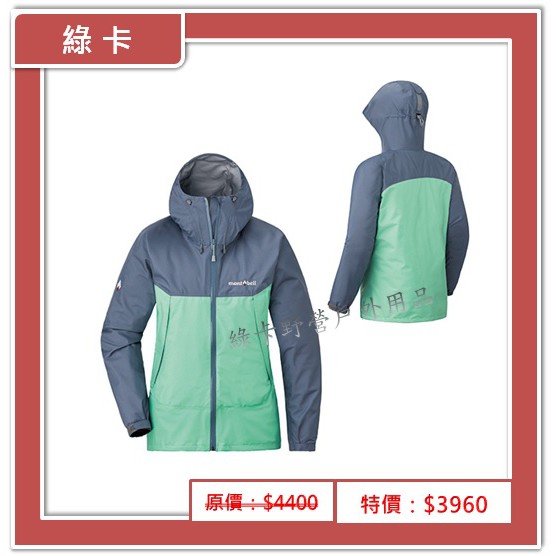 mont-bell-日本／THUNDER PASS 女防水透氣風雨衣(灰藍/淺綠)#1128636