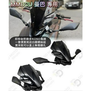 DD部品 MMBCU 曼巴 前移風鏡 後視鏡 前移支架 忍者 6R 後照鏡現貨不必等 包運 KOSO風鏡 三陽 一套價