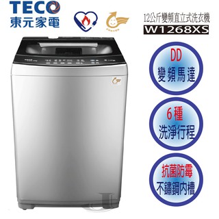 TECO 東元 W1268XS 12公斤 DD 直驅 變頻洗衣機 W1268 1268XS 1268