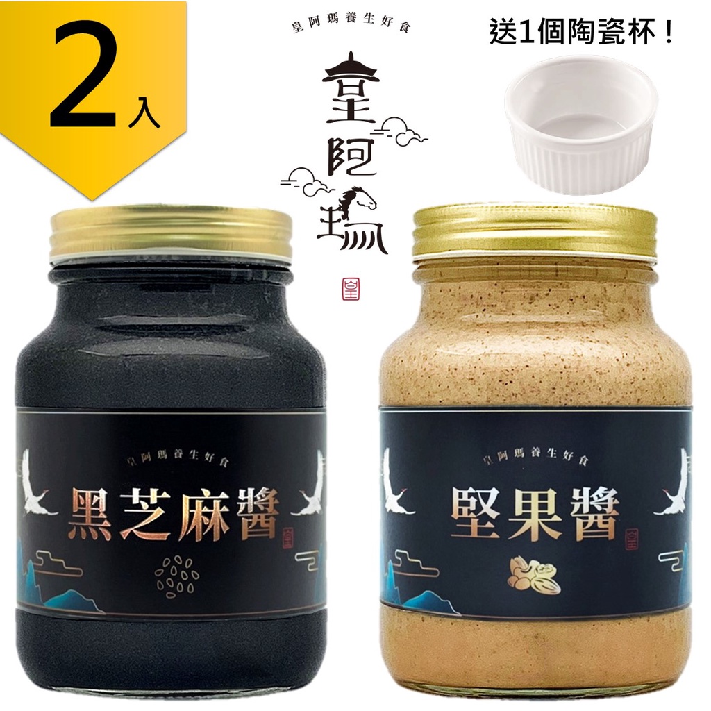 皇阿瑪-黑芝麻醬+堅果醬 600ML/瓶×2入  芝麻醬 厚片吐司抹醬 早餐醬 涼麵麻將 芝麻湯圓 芝麻豆漿 芝麻牛奶