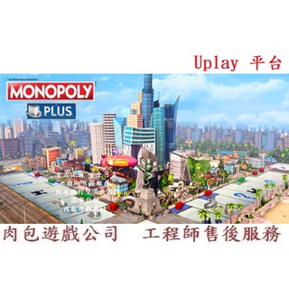 PC版 繁體中文 官方正版 肉包遊戲 地產大亨 PLUS Uplay Monopoly Plus