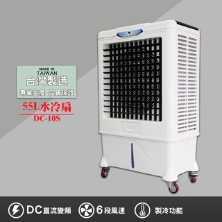 【工業用】 水冷扇 DC-10S 大型水冷扇 DC直流變頻工業扇 涼夏扇 涼風扇 水冷風扇 電扇 移動式 臺灣製造