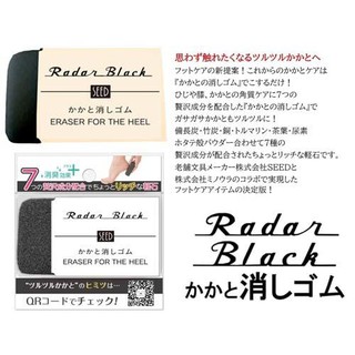 保養美足 現貨 日本新版 日本製 Seed Radar Black 後腳跟 手肘 橡皮擦 去角質 磨腳石 去除龜裂